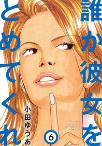 誰か彼女をとめてくれ (6) 電子書籍版