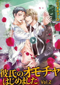 彼氏のオモチャはじめました。Vol.2 電子書籍版