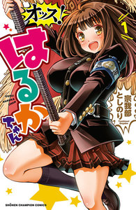 オッス!はるかちゃん【電子特別版】 (1) 電子書籍版