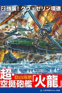 超・空挺砲艦「火龍」(2) 電子書籍版