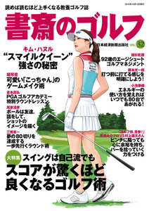 書斎のゴルフ VOL.32 読めば読むほど上手くなる教養ゴルフ誌 電子書籍版