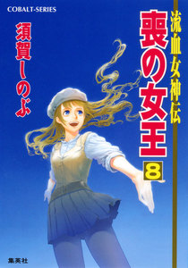流血女神伝
