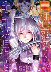 【フルカラー】貴様は死体だが、命に別状はない。(3) 電子書籍版