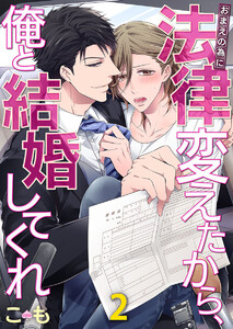 おまえの為に法律変えたから、俺と結婚してくれ(2) 電子書籍版