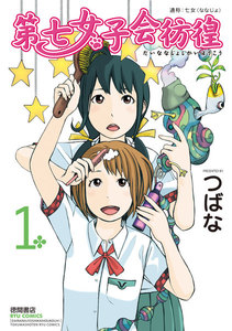 第七女子会彷徨 (1)【試し読み増量】