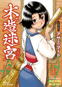 木造迷宮 (1)【試し読み増量】