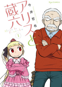 アリスと蔵六 (1)【試し読み増量】