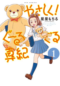 やさしく!ぐーるぐる真紀 (1)【お試し版】