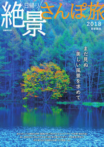 ぴあMOOK 日帰り絶景さんぽ旅2018 首都圏版 電子書籍版