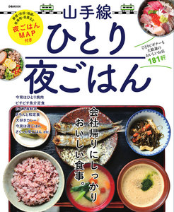 ぴあMOOK 山手線ひとり夜ごはん 電子書籍版