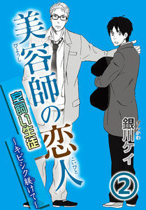 美容師の恋人 (2) 電子書籍版