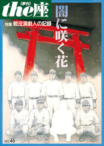 the座46号 闇に咲く花(2001) 電子書籍版