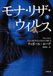 モナ・リザ・ウイルス 下 電子書籍版