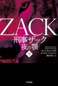 刑事ザック 夜の顎 下 電子書籍版
