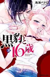 黒豹と16歳 分冊版 (30) キスの余波 電子書籍版