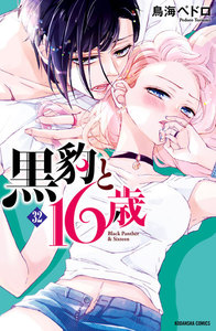 黒豹と16歳 分冊版 (32) “ペットごっこ”は、お終い。 電子書籍版