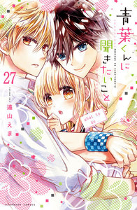 青葉くんに聞きたいこと 分冊版 (27)好き 電子書籍版