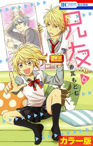 [カラー版]兄友 (6) 電子書籍版