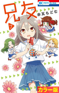 [カラー版]兄友 (7) 電子書籍版