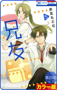 【花とゆめプチ】[カラー版]兄友 第29話 電子書籍版