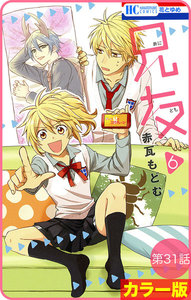 【花とゆめプチ】[カラー版]兄友 第31話 電子書籍版