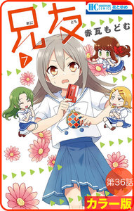 【花とゆめプチ】[カラー版]兄友 第36話 電子書籍版