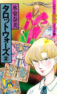 タロットウォーズ(2) 電子書籍版