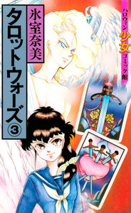 タロットウォーズ(3) 電子書籍版