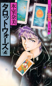 タロットウォーズ(4) 電子書籍版