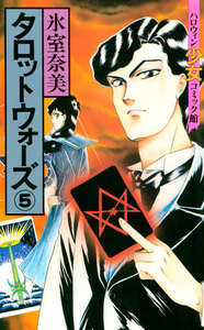 タロットウォーズ(5) 電子書籍版