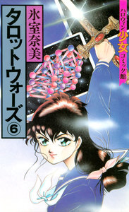 タロットウォーズ(6) 電子書籍版