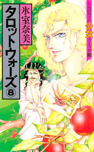 タロットウォーズ(8) 電子書籍版