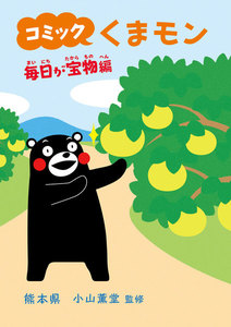 コミック くまモン 毎日が宝物編 電子書籍版