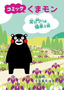 コミック くまモン 笑う門には福来る編 電子書籍版