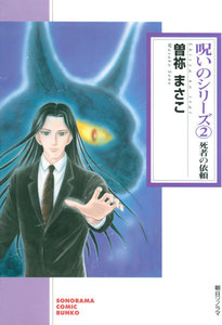 呪いのシリーズ(2) 死者の依頼 電子書籍版