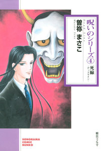 呪いのシリーズ(4) 死線-デッドライン- 電子書籍版