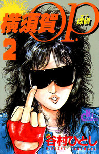 横須賀OP.(2) 電子書籍版