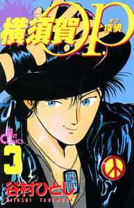 横須賀OP.(3) 電子書籍版