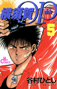 横須賀OP.(5) 電子書籍版