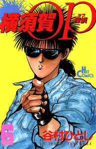 横須賀OP.(6) 電子書籍版