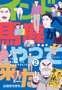 インドへ馬鹿がやって来た (2) 電子書籍版