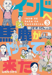 インドへ馬鹿がやって来た (3) 電子書籍版