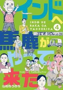 インドへ馬鹿がやって来た (4) 電子書籍版