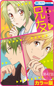 【花とゆめプチ】[カラー版]兄友 第47話 電子書籍版