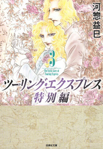 ツーリング・エクスプレス特別編 (3) 電子書籍版