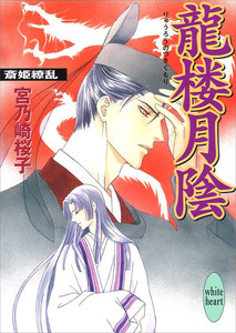 龍楼月陰 斎姫繚乱 電子書籍版