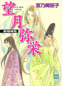 望月弥栄 斎姫繚乱 電子書籍版