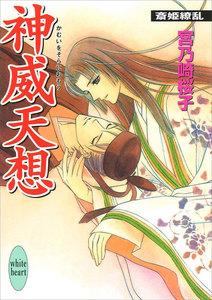 神威天想 斎姫繚乱 電子書籍版