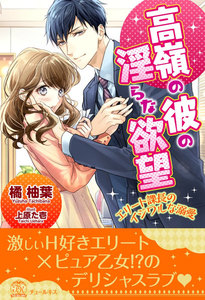 【全1-6セット】高嶺の彼の淫らな欲望 ~エリート課長のイジワルな溺愛~【イラスト付】