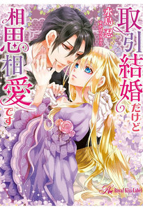 取引結婚だけど相思相愛です 秘密の恋を伯爵と